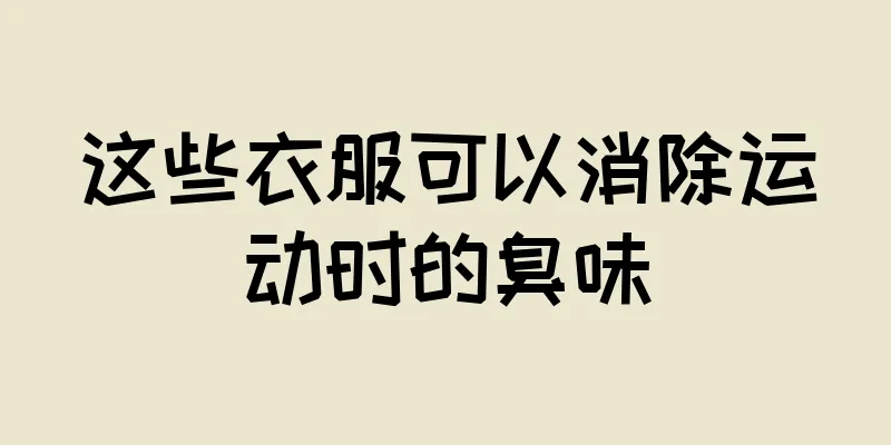 这些衣服可以消除运动时的臭味