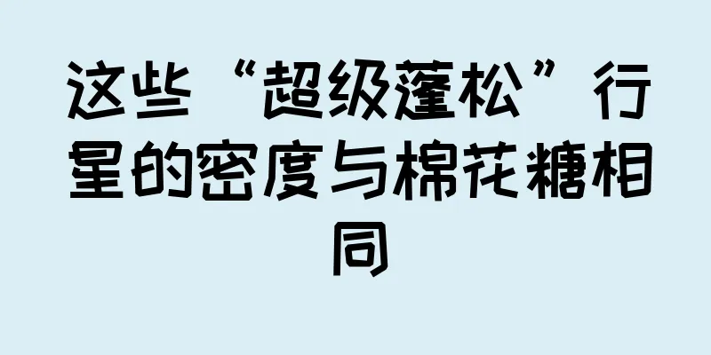 这些“超级蓬松”行星的密度与棉花糖相同