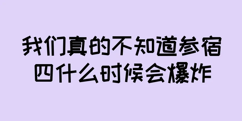 我们真的不知道参宿四什么时候会爆炸