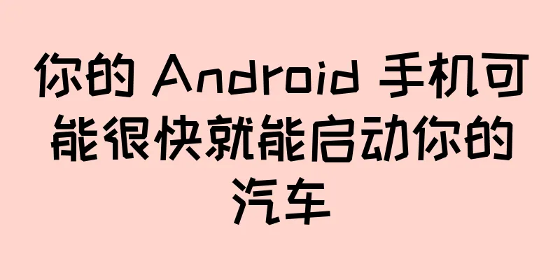 你的 Android 手机可能很快就能启动你的汽车