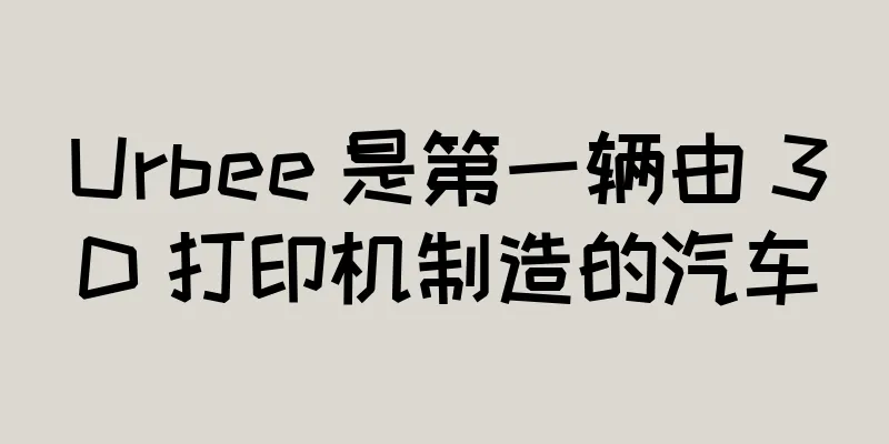 Urbee 是第一辆由 3D 打印机制造的汽车