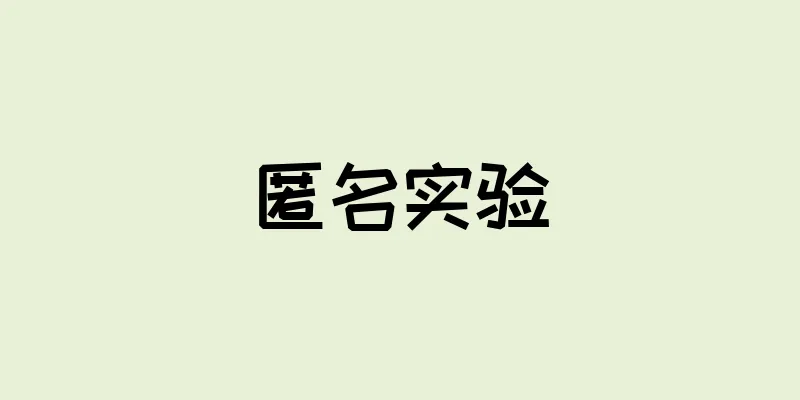 匿名实验