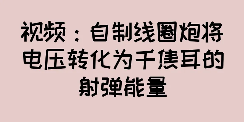 视频：自制线圈炮将电压转化为千焦耳的射弹能量