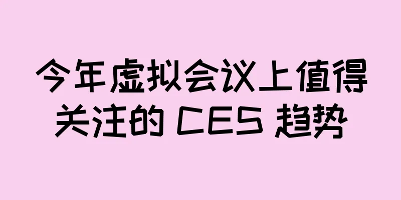 今年虚拟会议上值得关注的 CES 趋势