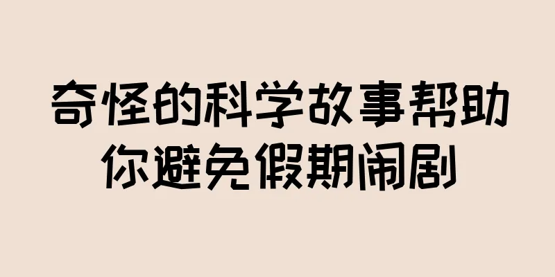 奇怪的科学故事帮助你避免假期闹剧