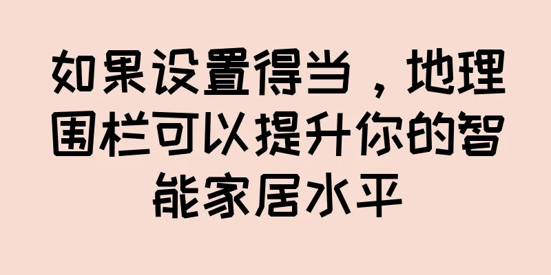 如果设置得当，地理围栏可以提升你的智能家居水平