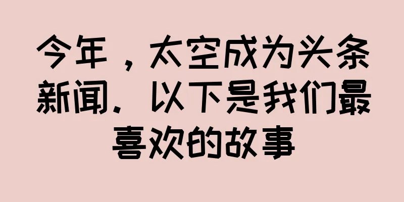 今年，太空成为头条新闻。以下是我们最喜欢的故事