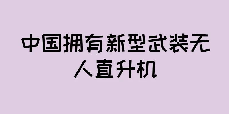 中国拥有新型武装无人直升机