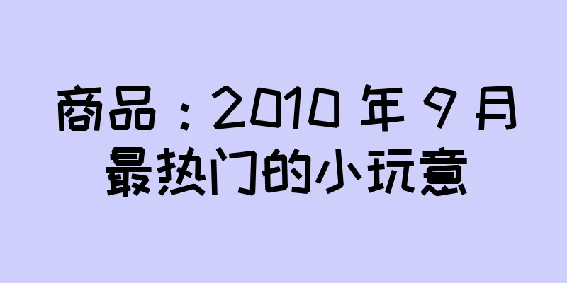 商品：2010 年 9 月最热门的小玩意