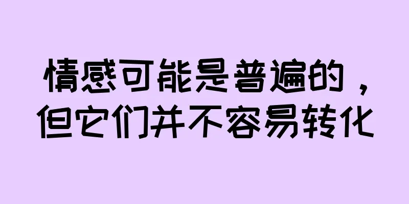 情感可能是普遍的，但它们并不容易转化