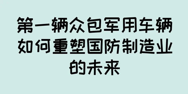 第一辆众包军用车辆如何重塑国防制造业的未来