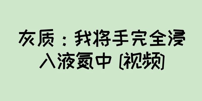 灰质：我将手完全浸入液氮中 [视频]