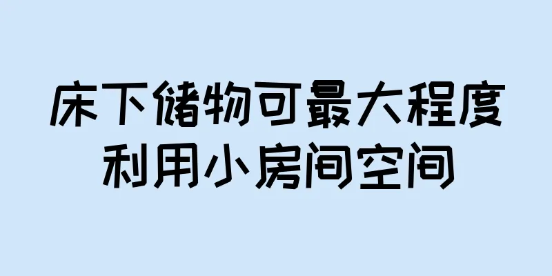 床下储物可最大程度利用小房间空间