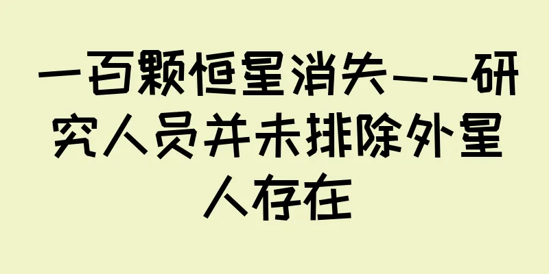 一百颗恒星消失——研究人员并未排除外星人存在