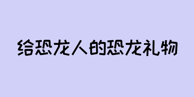 给恐龙人的恐龙礼物