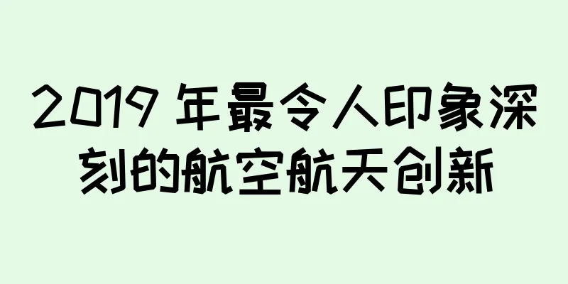 2019 年最令人印象深刻的航空航天创新
