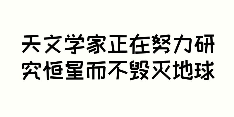 天文学家正在努力研究恒星而不毁灭地球