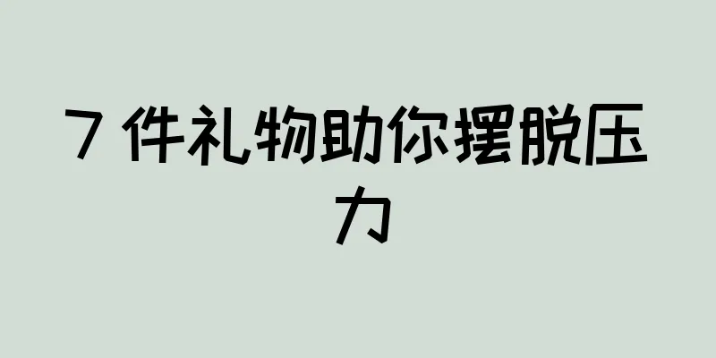 7 件礼物助你摆脱压力