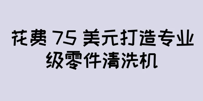 花费 75 美元打造专业级零件清洗机