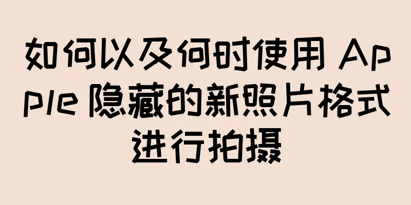 如何以及何时使用 Apple 隐藏的新照片格式进行拍摄