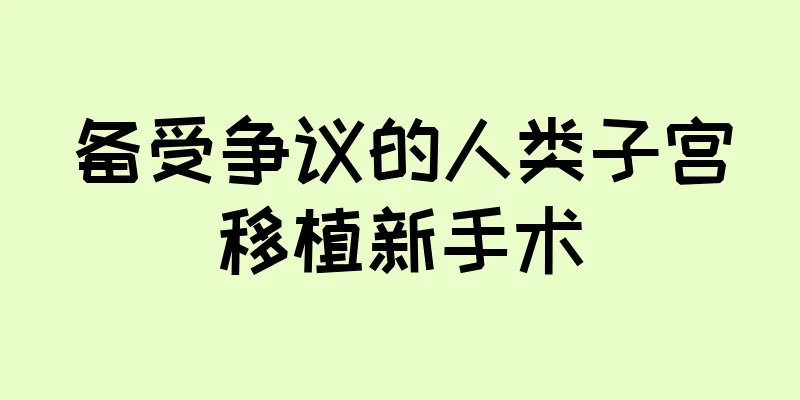 备受争议的人类子宫移植新手术