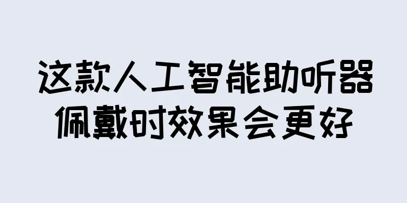 这款人工智能助听器佩戴时效果会更好