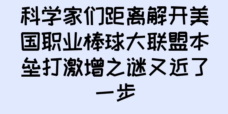 科学家们距离解开美国职业棒球大联盟本垒打激增之谜又近了一步