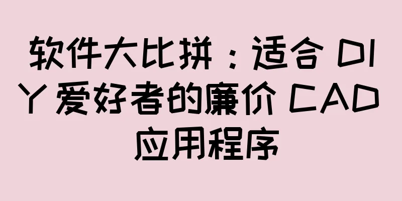 软件大比拼：适合 DIY 爱好者的廉价 CAD 应用程序
