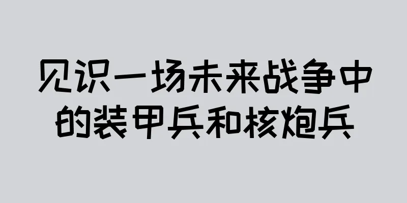 见识一场未来战争中的装甲兵和核炮兵