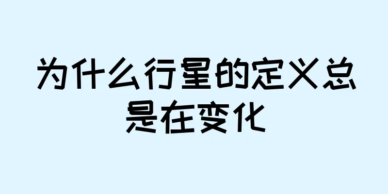 为什么行星的定义总是在变化
