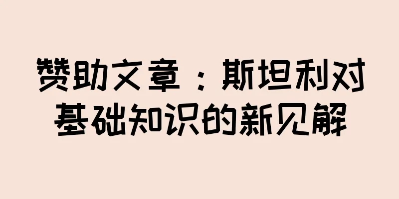赞助文章：斯坦利对基础知识的新见解