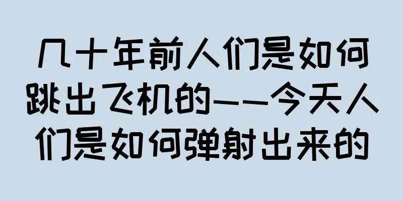 几十年前人们是如何跳出飞机的——今天人们是如何弹射出来的