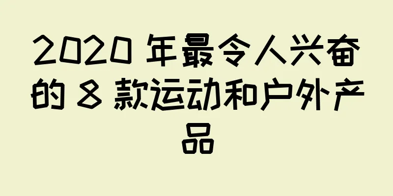 2020 年最令人兴奋的 8 款运动和户外产品