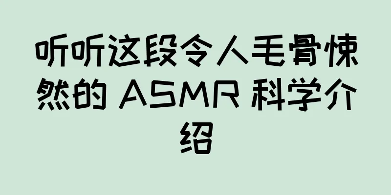 听听这段令人毛骨悚然的 ASMR 科学介绍