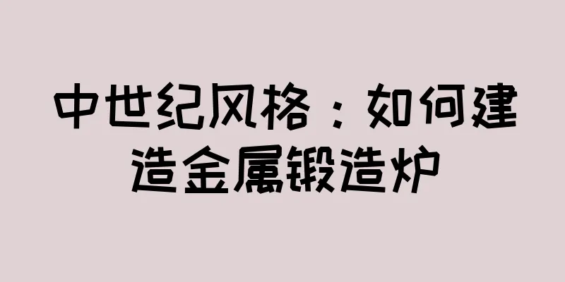 中世纪风格：如何建造金属锻造炉