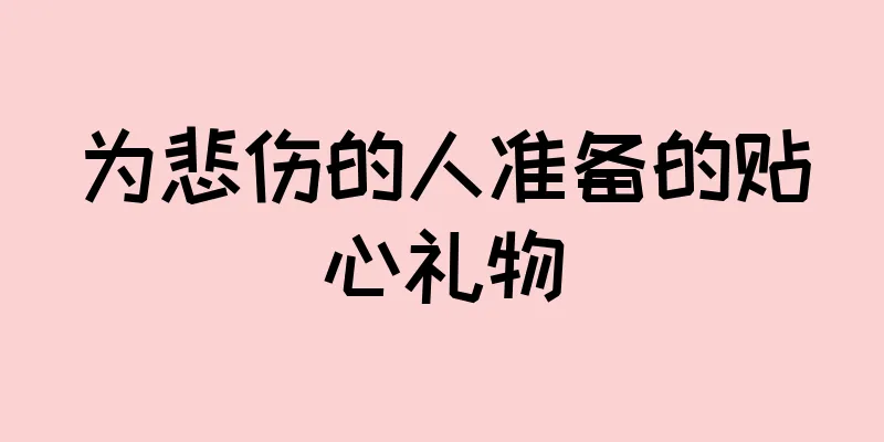 为悲伤的人准备的贴心礼物