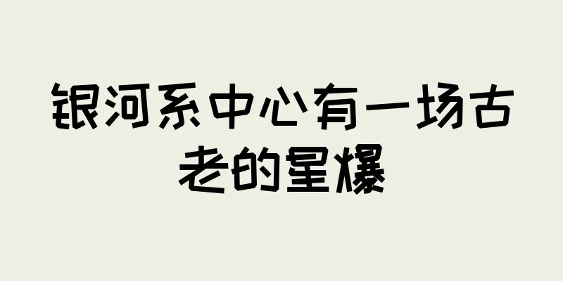 银河系中心有一场古老的星爆