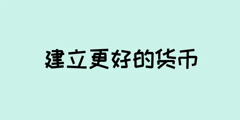 建立更好的货币
