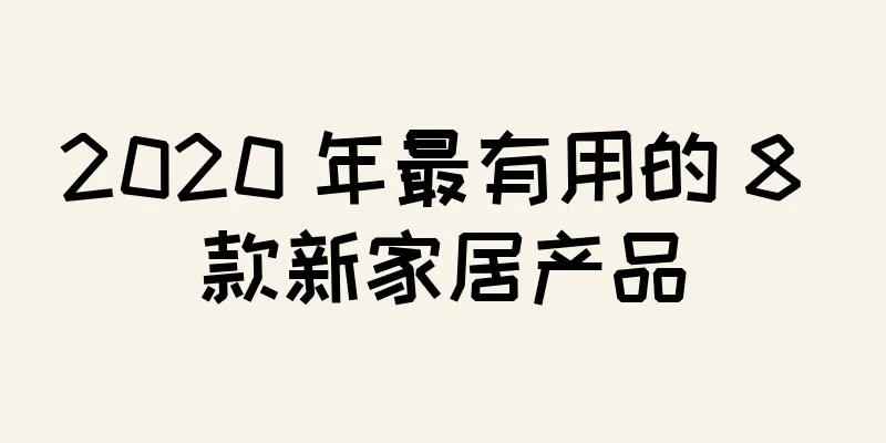 2020 年最有用的 8 款新家居产品