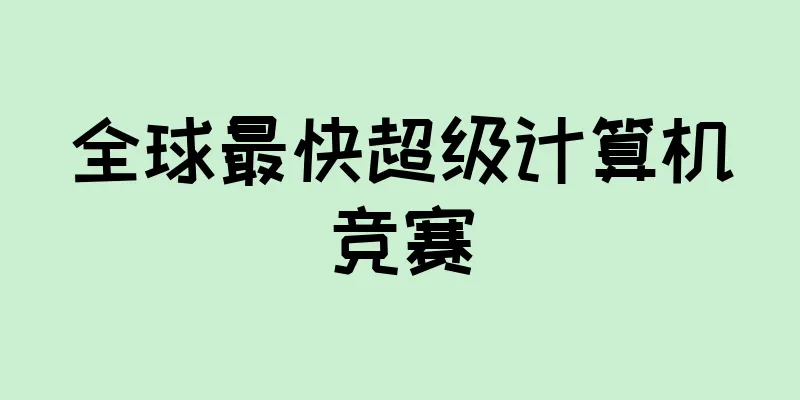 全球最快超级计算机竞赛