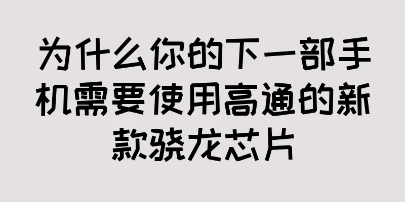 为什么你的下一部手机需要使用高通的新款骁龙芯片