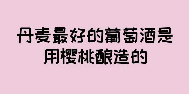 丹麦最好的葡萄酒是用樱桃酿造的