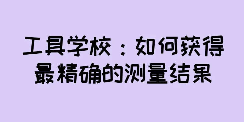 工具学校：如何获得最精确的测量结果