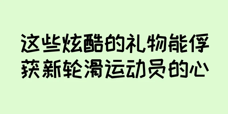 这些炫酷的礼物能俘获新轮滑运动员的心