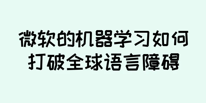 微软的机器学习如何打破全球语言障碍