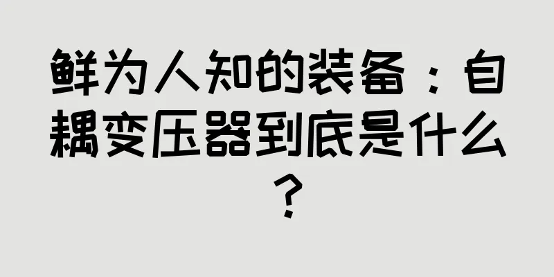 鲜为人知的装备：自耦变压器到底是什么？
