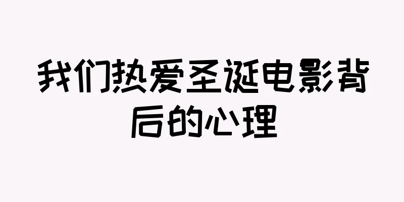 我们热爱圣诞电影背后的心理