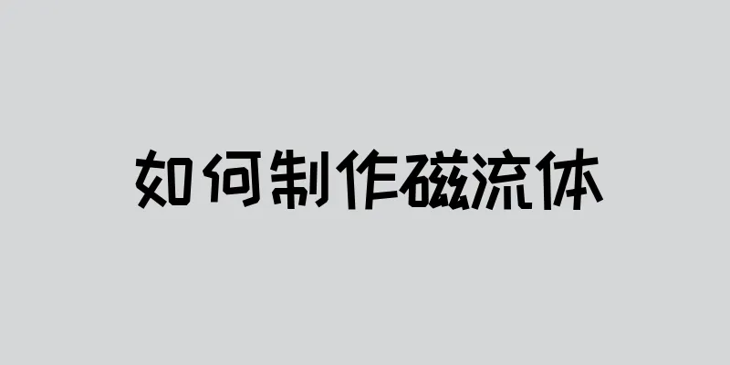 如何制作磁流体