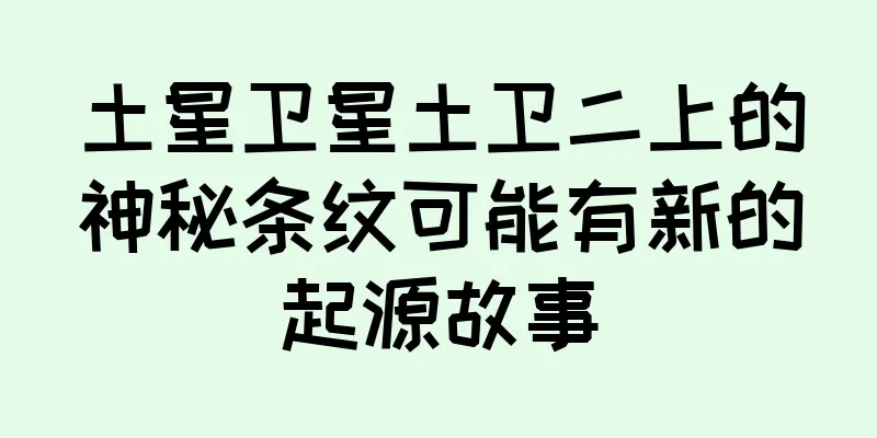土星卫星土卫二上的神秘条纹可能有新的起源故事