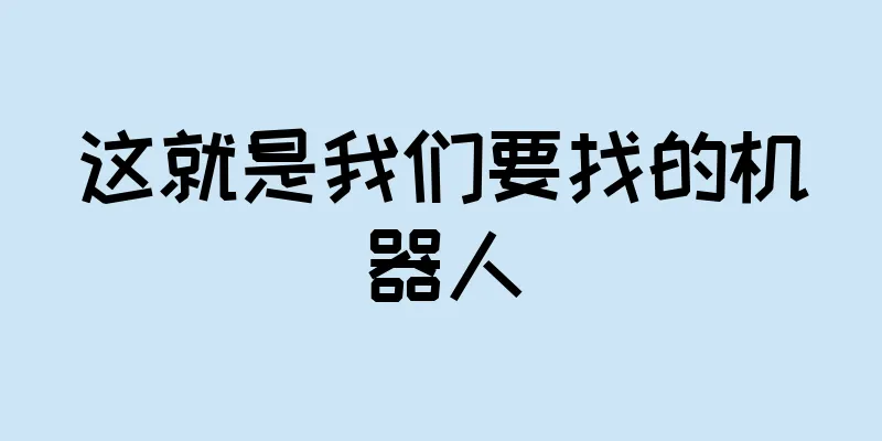 这就是我们要找的机器人